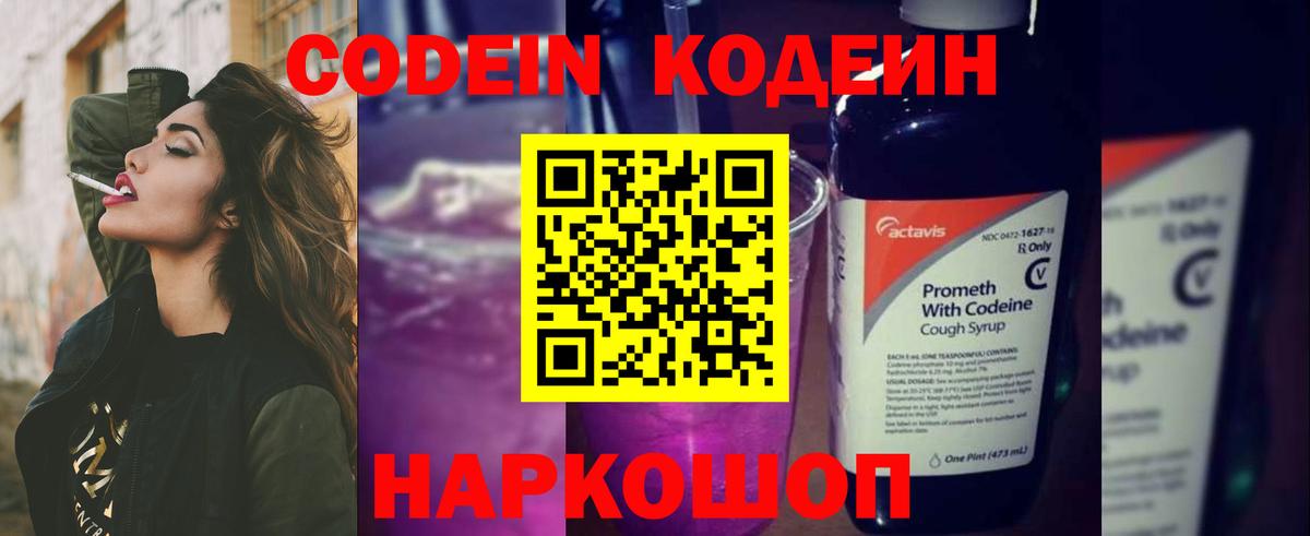Codein напиток Lean (лин) Хабаровск